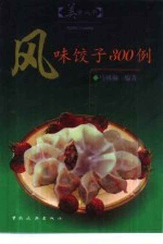 风味饺子300例（马树桐编著）（北京 中国旅游出版社 1999）