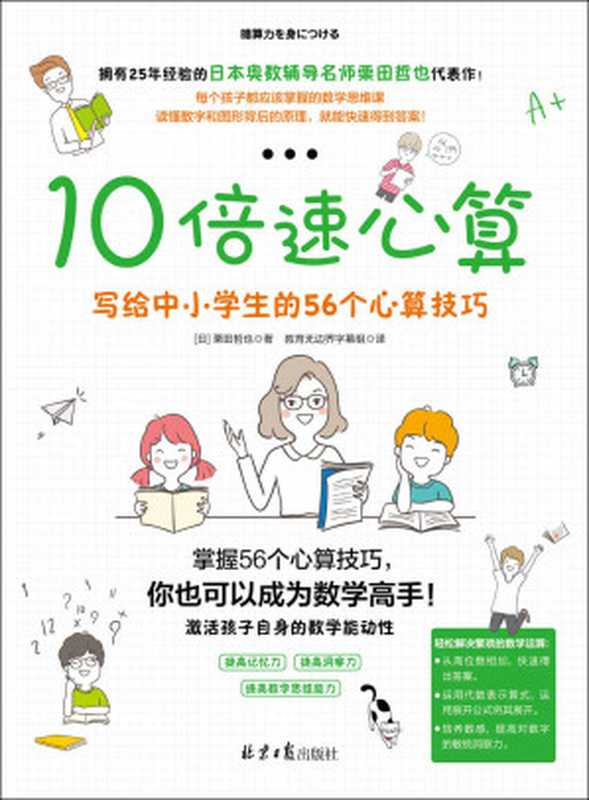 10倍速心算—写给中小学生的56个心算技巧(栗田哲也)(北京日报出版社(原同心出版社) 2018)