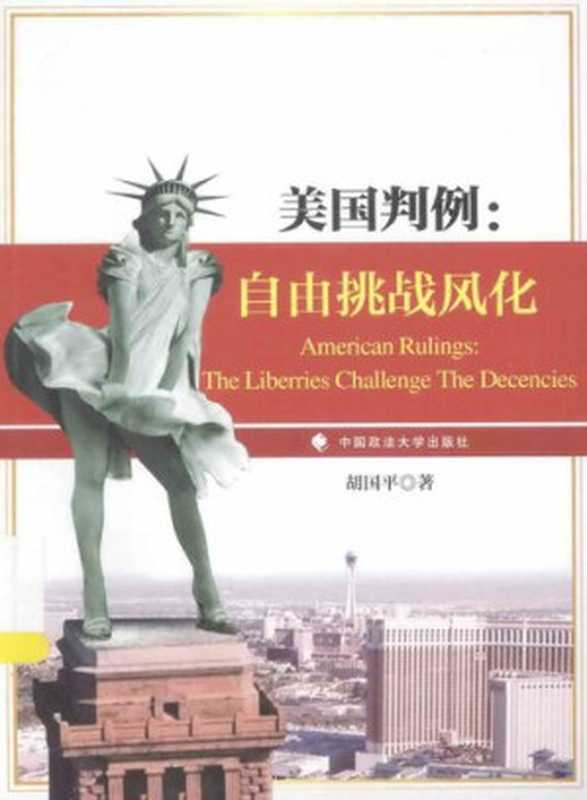 美国判例 自由挑战风化(胡国平)(中国政法大学出版社 2014)