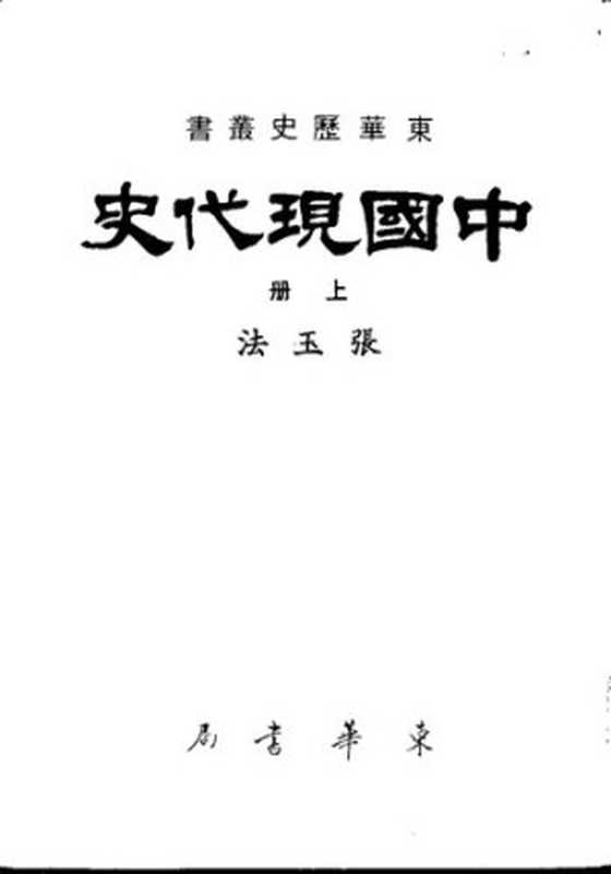中国现代史(上册)(张玉法(台湾东华书局1977年))(台湾东华书局股份有限公司 1986)