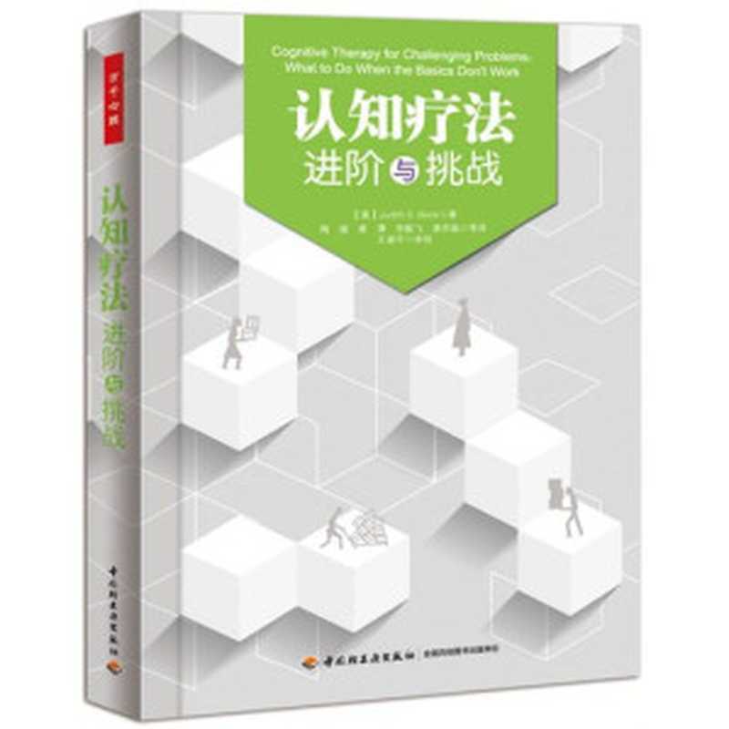 认知疗法 进阶与挑战（万千心理）（Judith S. Beck  陶璇(译)）（中国轻工业出版社 2014）