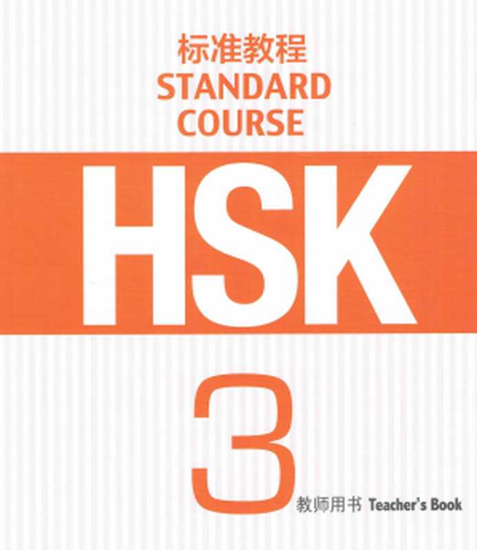 HSK3 标准教程 教师用书[孔子学院 国家汉办用书]（姜丽萍主编）