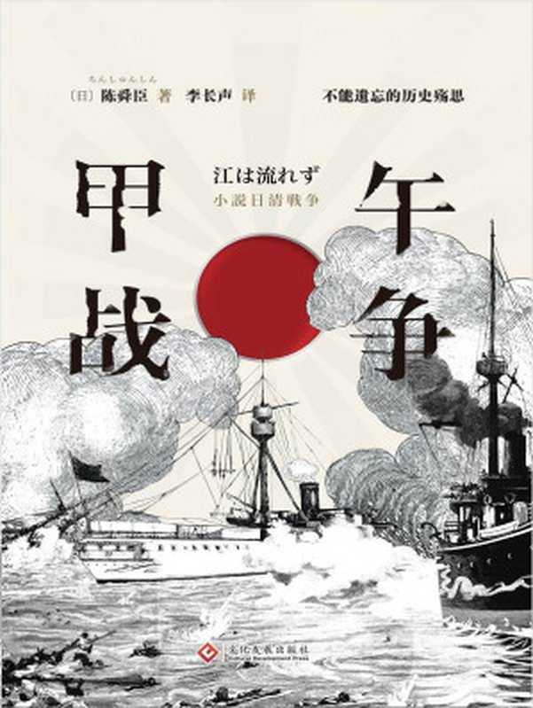 甲午战争【柏杨高度推崇的历史作家陈舜臣代表作 聚焦中日朝三国关系 挖掘鲜为人知的历史内幕。旅日学者李长声倾情翻译并长序推荐！史料文学实证推理！以故事说历史 揭开被掩盖的关键细节 还原真实客观的甲午战争！】（[日]陈舜臣 [[日]陈舜臣]）（文化发展出版社 2019）