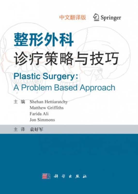整形外科诊疗策略与技巧(Plastic Surgery A Problem Based Approach)（（美）希恩·赫蒂阿拉奇（Shehan Hettiaratchy）等主编; 袁好军主译）（科学出版社 2018）