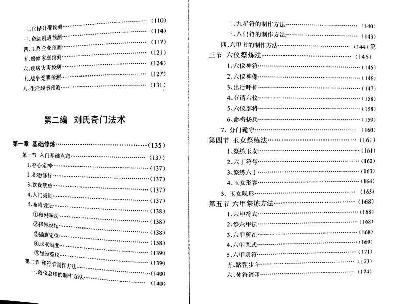 刘氏奇门秘箓-第二编刘氏奇门法术.pdf(刘氏奇门秘箓-第二编刘氏奇门法术.pdf)
