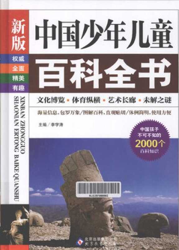 中国少年儿童百科全书（全四册）（李学涛 编）（2012）