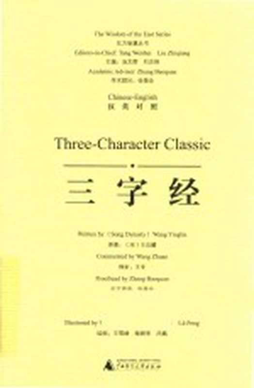 三字经 汉英对照版（（宋）王应麟原著；汤文辉 刘志强主编）（桂林 广西师范大学出版社 2016）