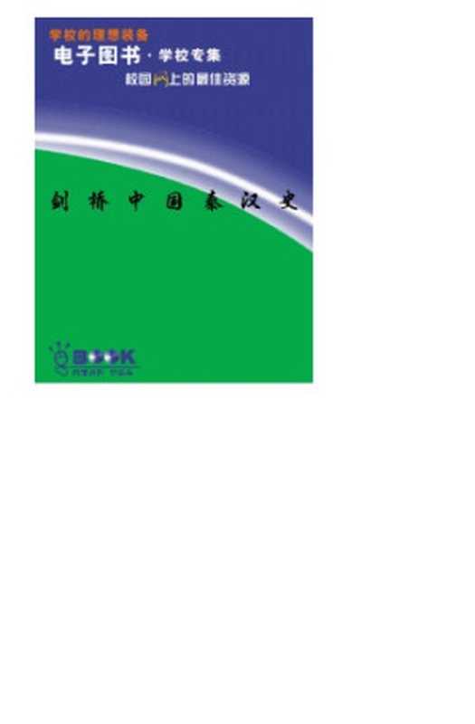 剑桥中国史（费正清）（中国社会科学出版社）