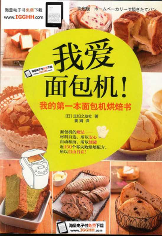 我爱面包机 我的第一本面包机烘焙书（主妇之友社）（北京科学技术出版社 2012）