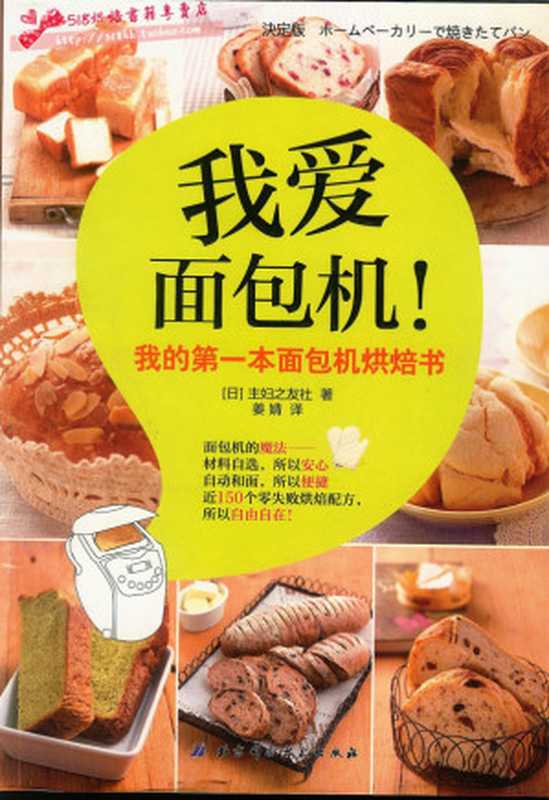 我爱面包机 我的第一本面包机烘焙书(主妇之友社)(北京科学技术出版社 2012)