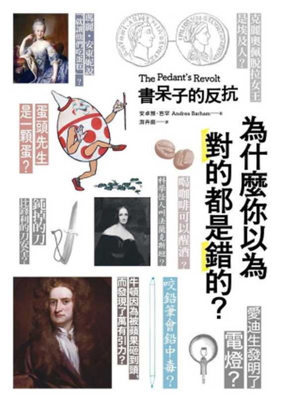 書呆子的反抗 為什麼你以為對的都是錯的？= The Pedant’s Revolt  Why Most Things You Think Are Right Are Wrong（安卓雅·芭罕 (Andrea Barham) 著；游卉庭 譯）（PCuSER電腦人文化 2019）