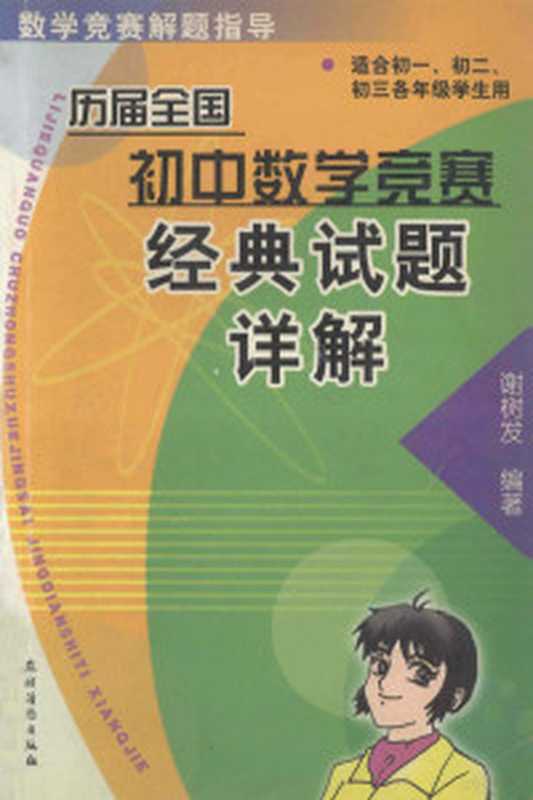 63仁华学校奥林匹克数学课本·初三年级288（Pdg2Pic  刘彭芝主编；人大附中编）（北京 中国大百科全书出版社 2004）