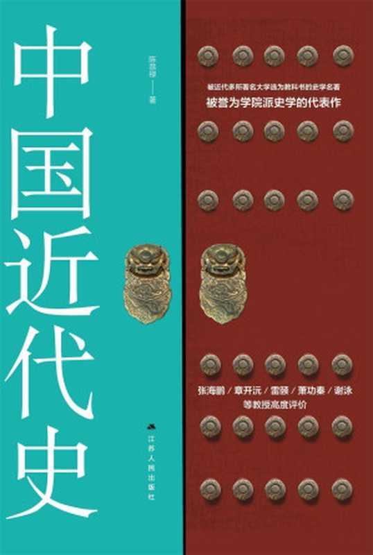中国近代史（民国时期历史畅销书 学院派史学代表作）（陈恭禄）（2019）