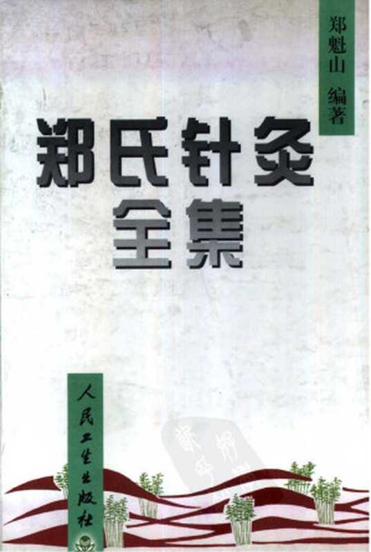 郑氏针灸全集(郑魁山编著)(2010)
