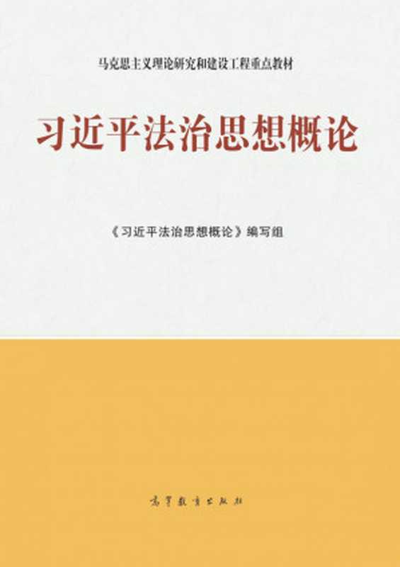 习近平法治思想概论（《习近平法治思想概论》编写组）（高等教育出版社 2021）