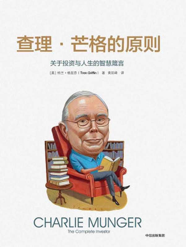 查理 · 芒格的原则 关于投资与人生的智慧箴言 = Charlie Munger  The Complete Investor（[美] 特兰 · 格里芬 (Tren Griffin) 著 ; 黄延峰 译）（中信出版社 2017）