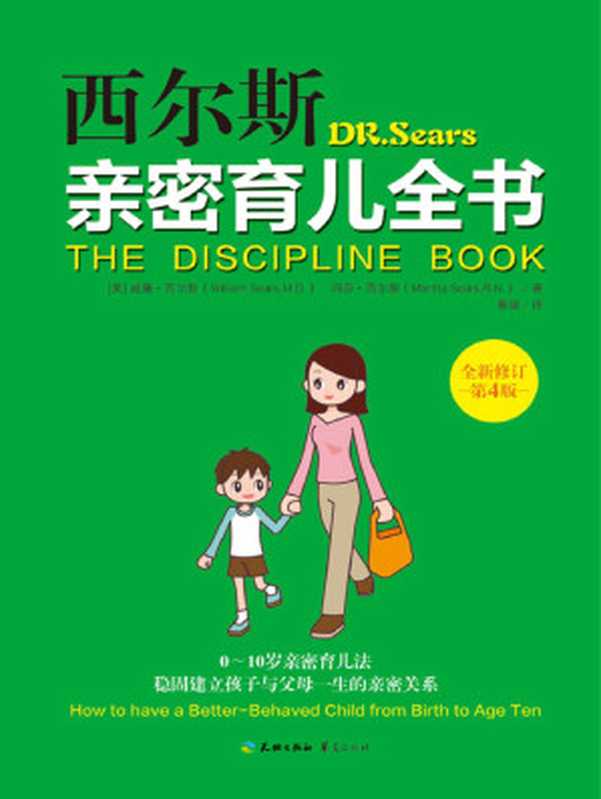 西尔斯亲密育儿全书（威廉·西尔斯 & 玛莎·西尔斯）（2015）