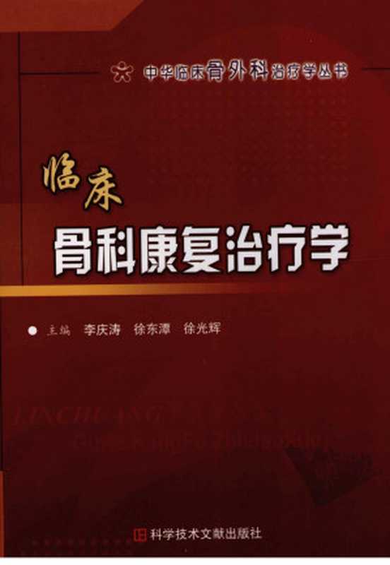 临床骨科康复治疗学（李庆涛  徐东潭  徐光辉）（科学技术文献出版社 2009）