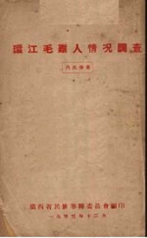 环江毛难人情况调查（广西省民族事务委员会）（广西省民族事务委员会印 1953）