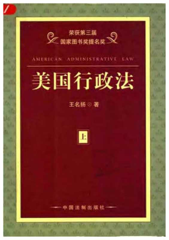 美国行政法(上)(王名扬)(2009)