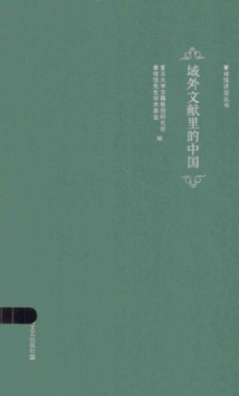 域外文献里的中国（復旦大学古籍整理研究所；章培恒先生学术基金）（上海文藝出版社 2014）