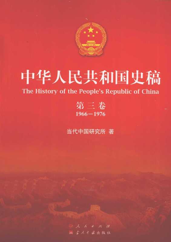 中华人民共和国史稿 第3卷 1966-1976(当代中国研究所)(人民出版社)