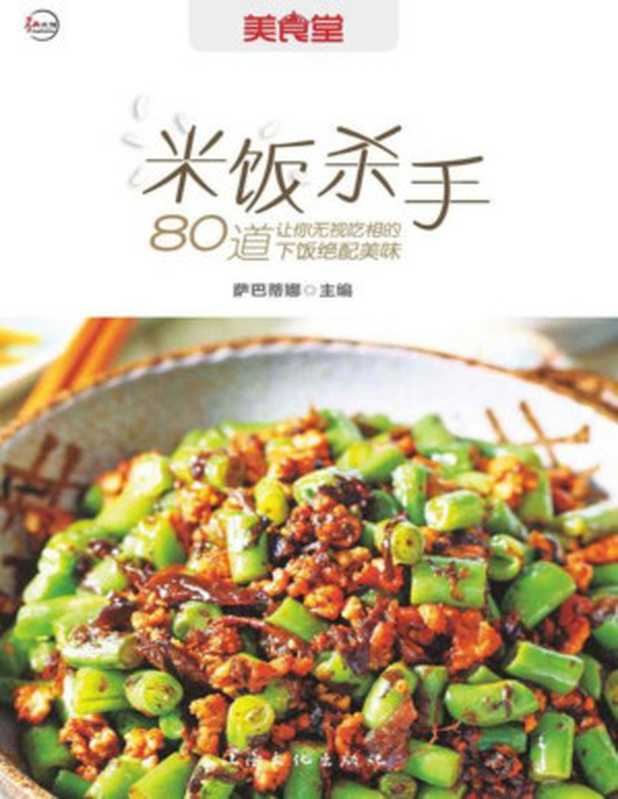 米饭杀手 80道让你无视吃相的下饭绝配美味（萨巴蒂娜）（上海文化出版社 2012）