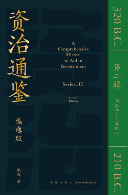 资治通鉴熊逸版·第二辑（周纪三-秦纪二）（熊逸）（新星出版社 2022）