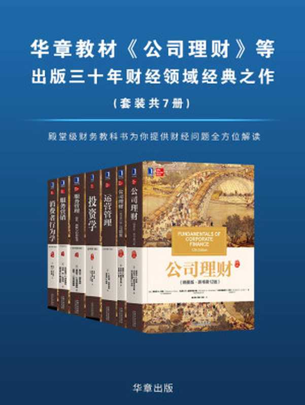华章教材《公司理财》等出版三十年财经领域经典之作 发行数百万册与读者共同分享（套装共7册）殿堂级财务教科书为你提供财经问题全方位解读（斯蒂芬·A罗斯 & 伦道夫·W威斯特菲尔德 & 布拉德福德·D乔丹 & 杰弗利·F杰富 & 罗伯特·雅各布斯 & 理查德·B蔡斯 & 等]）（2020）