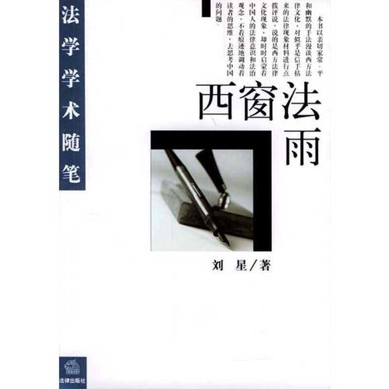 西窗法雨（刘星）（法律出版社 2013）
