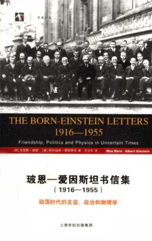 玻恩-爱因斯坦书信集 1916-1955 动荡时代的友谊、政治和物理学（[德]玻恩; [美]爱因斯坦; 范岱年(译)）（上海科技教育出版社 2010）