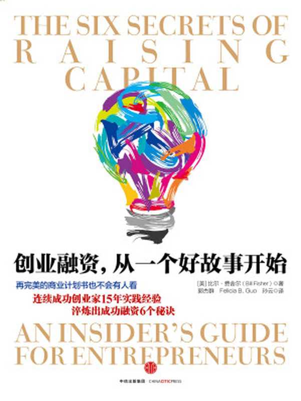 创业融资 从一个好故事开始（[美]比尔·费舍尔）（中信出版社 2016）