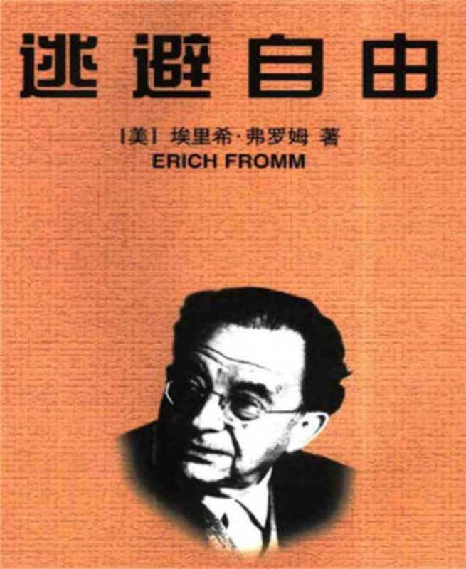 逃避自由（[美]弗洛姆 刘林海译）（国际文化出版公司 2002）