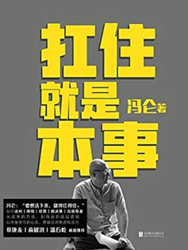 扛住就是本事(冯仑)(北京联合出版公司 2020)