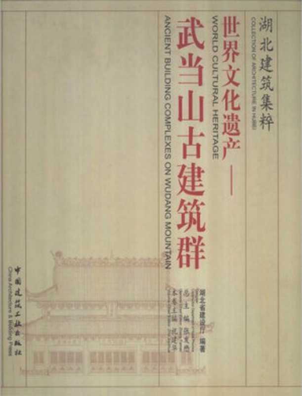 世界文化遗产  武当山古建筑群; World Cultural Heritage  Ancient Building Complexes on Wudang Mountain（祝建华（编）; Zhu Jianhua (ed.)）（中国建筑工业出版社; Chinese Architecture & Building Press 2005）