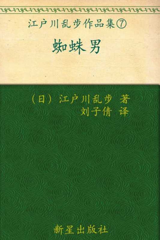 蜘蛛男 (午夜文库)（江户川乱步 [江户川乱步]）（2012）