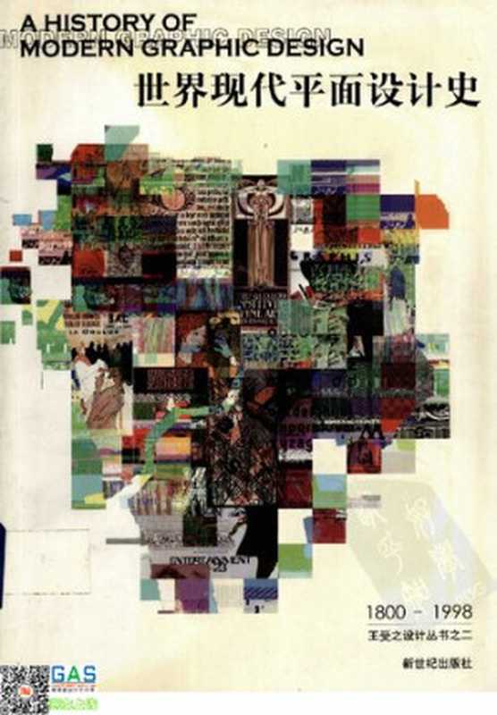 世界现代平面设计史(王受之)(新世纪出版社 1991)