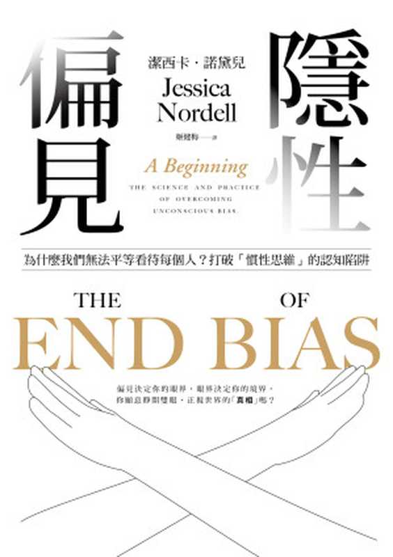 隱性偏見 為什麼我們無法平等看待每個人？世界經濟論壇年度最佳書籍！= The End of Bias  A Beginning  The Science and Practice of Overcoming Unconscious Bias（潔西卡 · 諾黛兒 (Jessica Nordell) 著 ; 姬健梅 譯）（平安文化有限公司 2022）