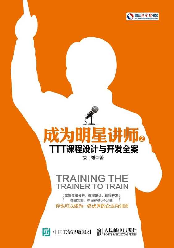 成为明星讲师2 TTT课程设计与开发全案 (盛世新管理书架)(楼剑)(人民邮电出版社 2017)