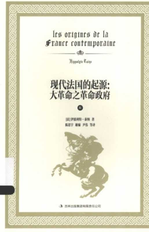 现代法国的起源 大革命之革命政府(Hippolyte Taine)(吉林出版集团有限责任公司 2014)