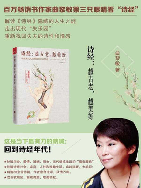 诗经 越古老 越美好（曲黎敏 [曲黎敏]）（江苏凤凰文艺出版社 2016）