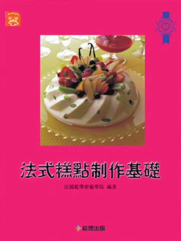 法式糕點製作基礎(法國藍帶廚藝學院)(崧博出版事業有限公司 2017)