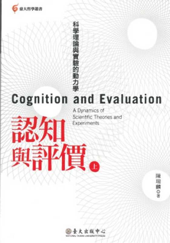 認知與評價 科學理論與實驗的動力學（陳瑞麟）（臺大出版中心 2012）