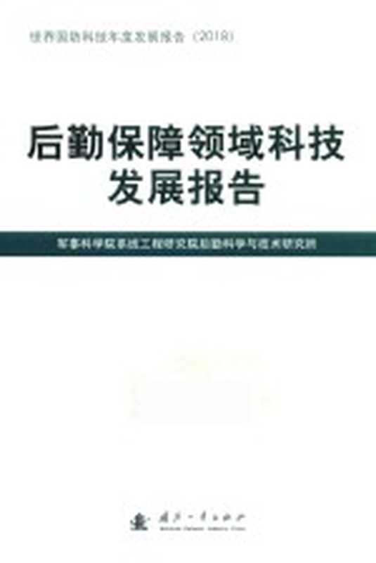 后勤保障领域科技发展报告(军事科学院系统工程研究院后勤科学与技术研究所)(国防工业出版社 2019)