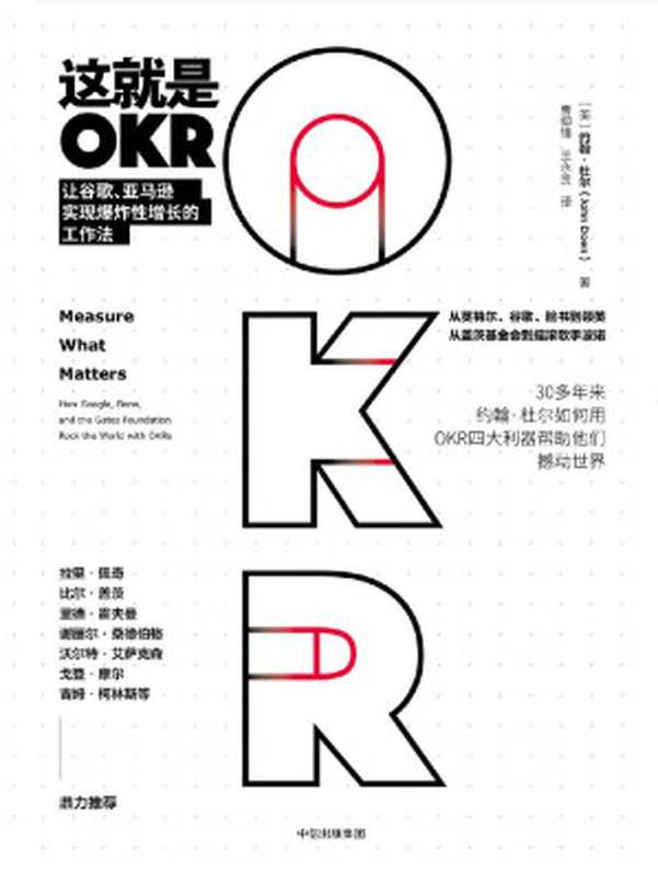 这就是OKR 让谷歌、亚马逊实现爆炸性增长的工作法（约翰·杜尔 [约翰·杜尔]）（中信出版集团 2018）