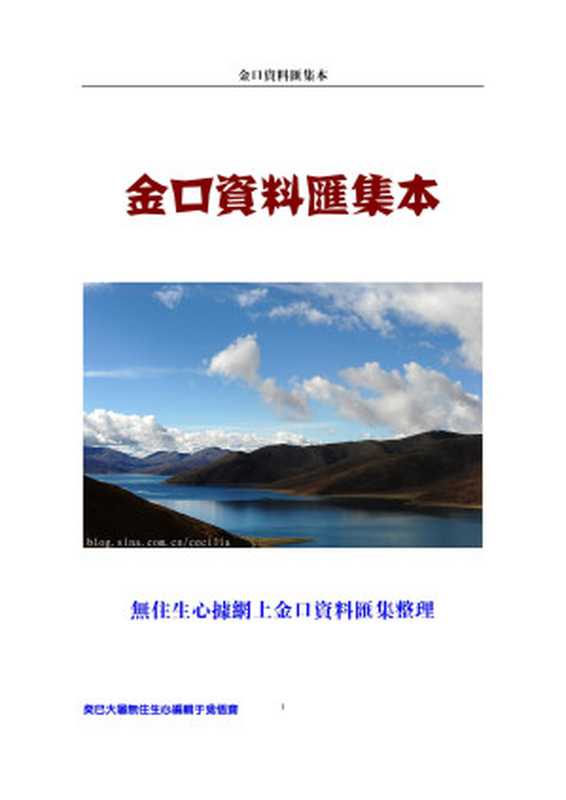 金口诀资料汇集本--某民间高人收集整理（无往生心）（中国民间 2014）