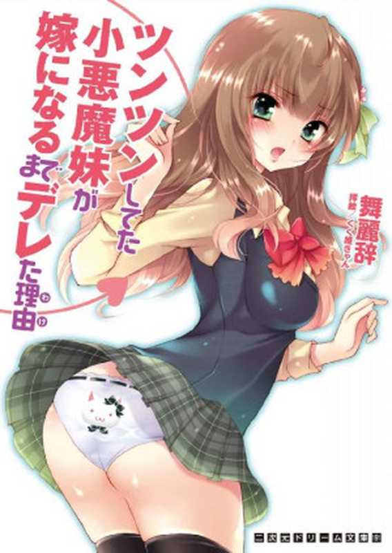 ツンツンしてた小悪魔妹が嫁になるまでデレた理由 (二次元ドリーム文庫)（舞麗辞）（2014）