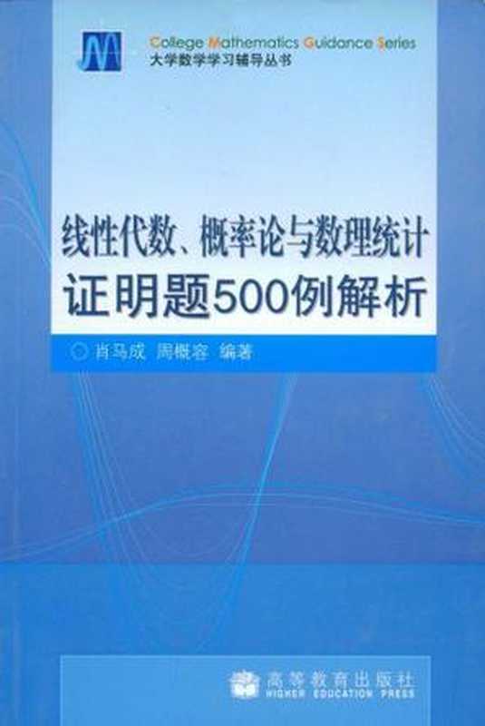 线性代数、概率论与数理统计证明题500例解析（肖马成  周概容）（高等教育出版社 2008）