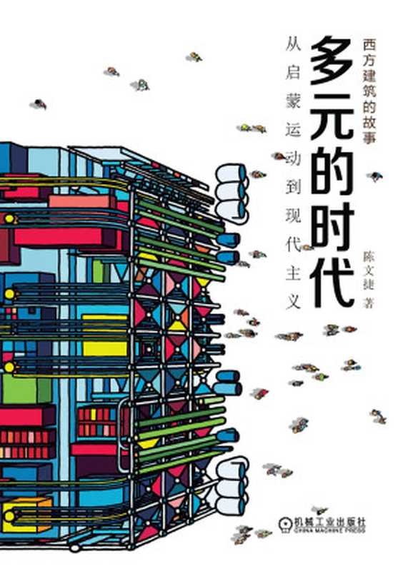 西方建筑的故事 多元的时代（陈文捷）（机械工业出版社 2020）