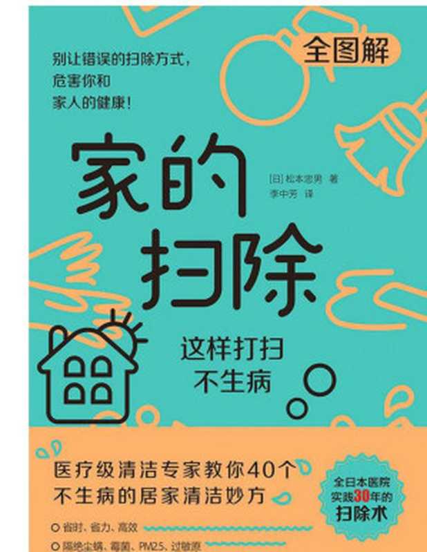 家的扫除（[日] 松本忠男 [[日] 松本忠男]）（江苏凤凰文艺出版社 2020）